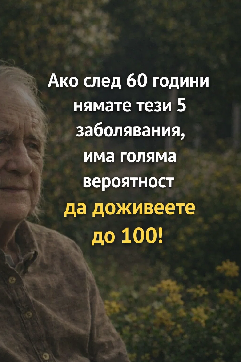 Ако достигнете 60-годишна възраст, без да сте развили тези пет заболявания, шансовете ви да доживеете до 100 години значително се увеличават! 🤔🤯 Вижте повече по-долу… 3