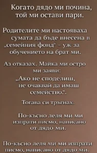 Когато дядо ми почина, той ми остави пари. Родителите ми настояваха сумата да бъде внесена в „семейния фонд“ – уж за обучението на брат ми. 32 task 01kj5n4nkre0bvt52chtk7nbgp