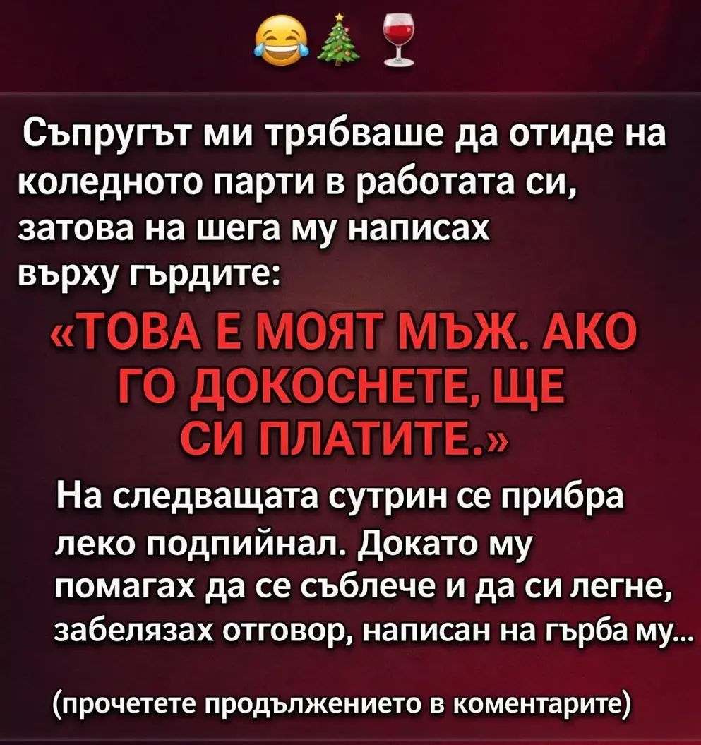 Съпругът ми трябваше да отиде на коледното парти в работата си, затова на шега му написах върху гърдите: „ТОВА Е МОЯТ МЪЖ. АКО ГО ДОКОСНЕТЕ, ЩЕ СИ ПЛАТИТЕ.“ 3 task 01kj5n9t8wf2n876wbt4hdnbss