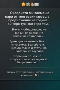 Съседката ми заемаше пари от мен всеки месец в продължение на година. 50 евро тук. 100 евро там. Винаги обещаваше, че ще ми ги върне. Но така и не го направи. 20 task 01kj5nr6deebtbmdcftby64bd6 1771864684 img 0