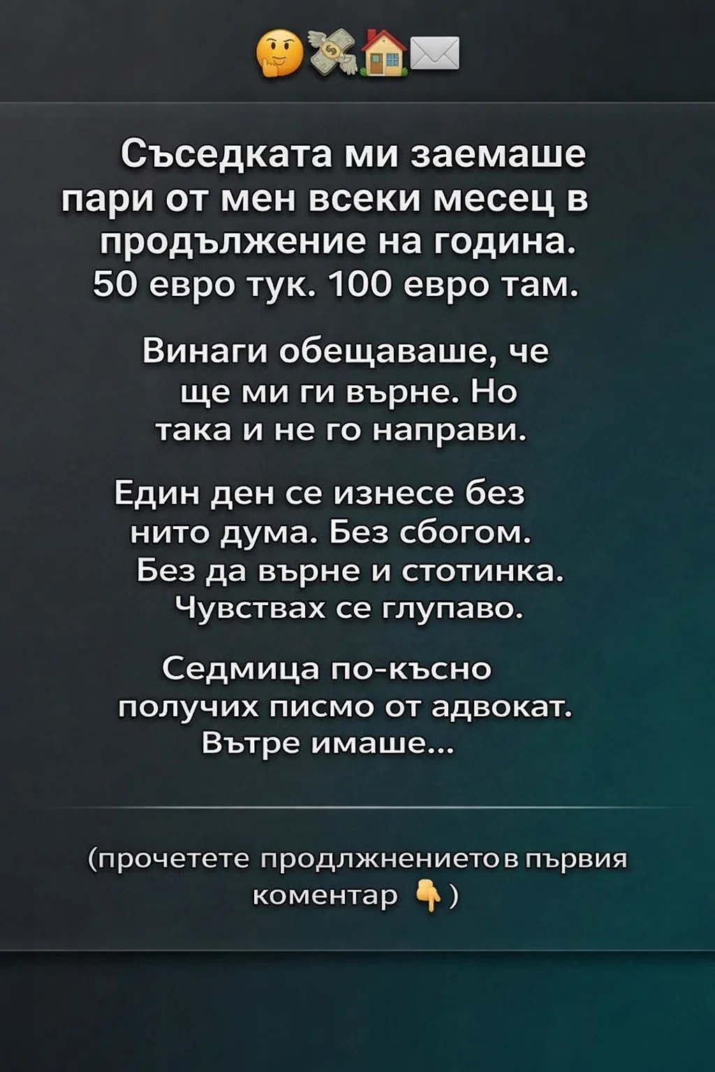 Съседката ми заемаше пари от мен всеки месец в продължение на година. 50 евро тук. 100 евро там. Винаги обещаваше, че ще ми ги върне. Но така и не го направи. 3 task 01kj5nr6deebtbmdcftby64bd6 1771864684 img 0