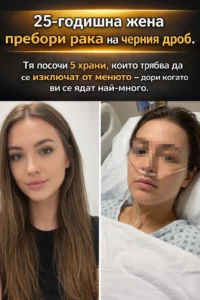 Млада жена на 25 години, която успява да се справи с рак на черния дроб, споделя: „Ето пет храни, които е добре да изключите от менюто си – колкото и силно да ви се приискат.“ 👇👇👇 32 task 01kj5nxc0zfzdt4a00g4qpmkr4 1771864854 img 1