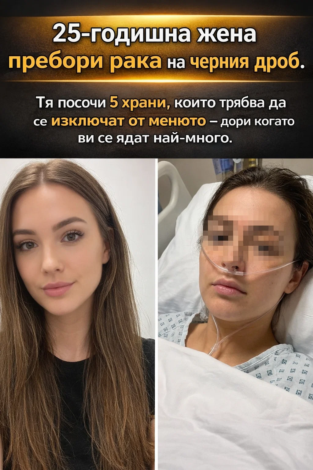 Млада жена на 25 години, която успява да се справи с рак на черния дроб, споделя: „Ето пет храни, които е добре да изключите от менюто си – колкото и силно да ви се приискат.“ 👇👇👇 3