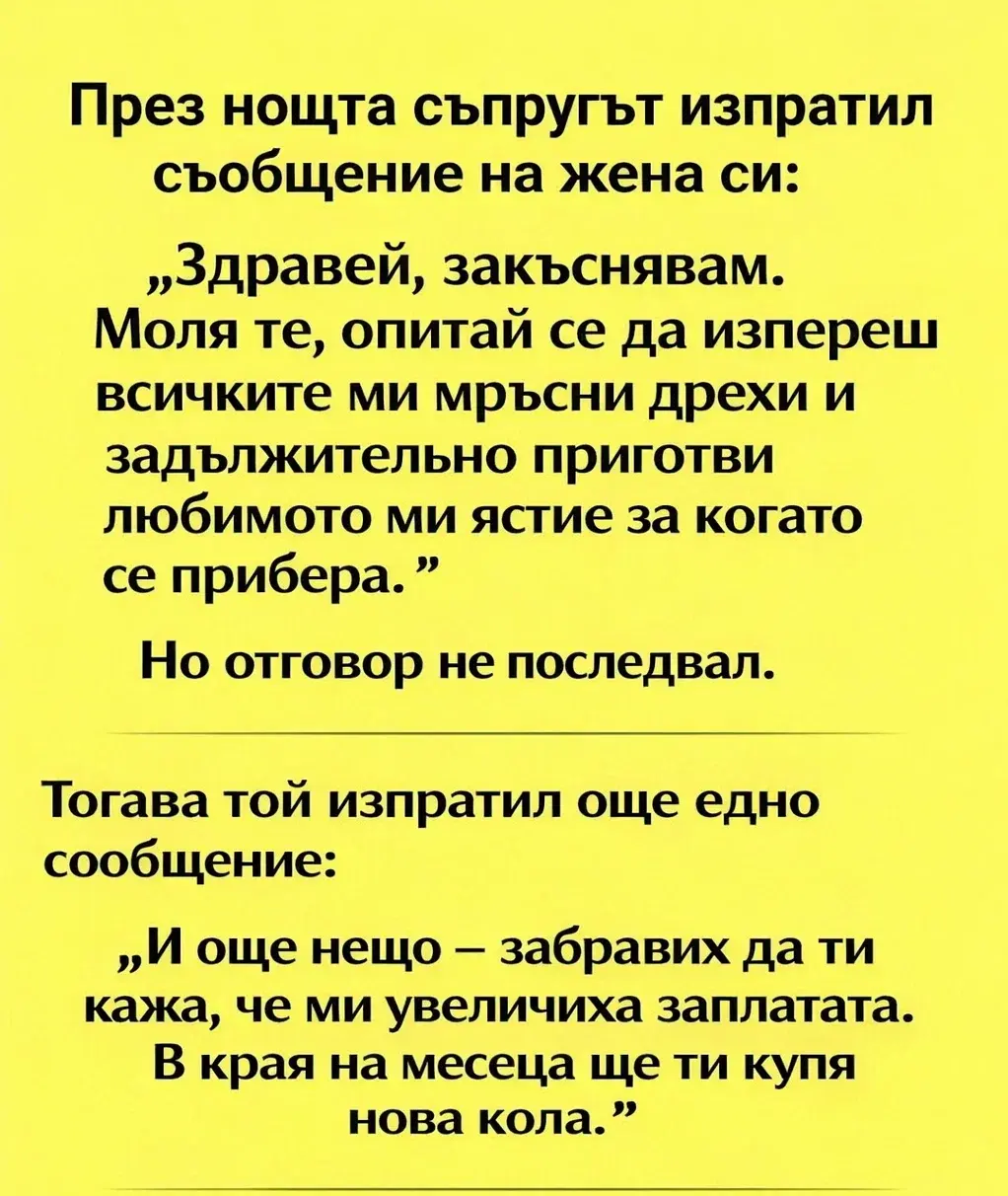През нощта съпругът изпратил съобщение на жена си: „Здравей, закъснявам. Моля те, опитай се да изпереш всичките ми мръсни дрехи и задължително приготви любимото ми ястие за когато се прибера.“ 3