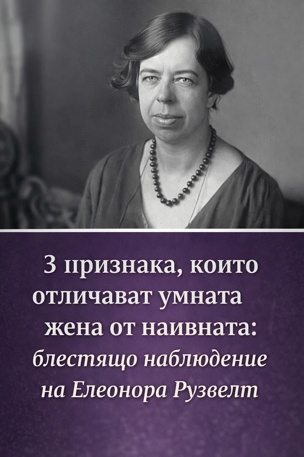 Три признака, които разграничават интелигентната жена от повърхностната: проникновено наблюдение на Елеонора Рузвелт 3