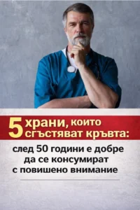 Пет храни, които могат да повлияят на съсирването на кръвта: след 50 години е добре да се внимава с тях 2 task 01kj7ggjvkfzgtjckr1gkynatw 1771926286 img 0