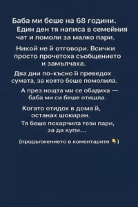 Баба ми беше на 68 години. Един ден тя написа в семейния чат и помоли за малко пари. Никой не ѝ отговори. Всички просто прочетоха съобщението и замълчаха. 2 task 01kj7h0910fas9xvs6agvbxjtj 1771926790 img 0
