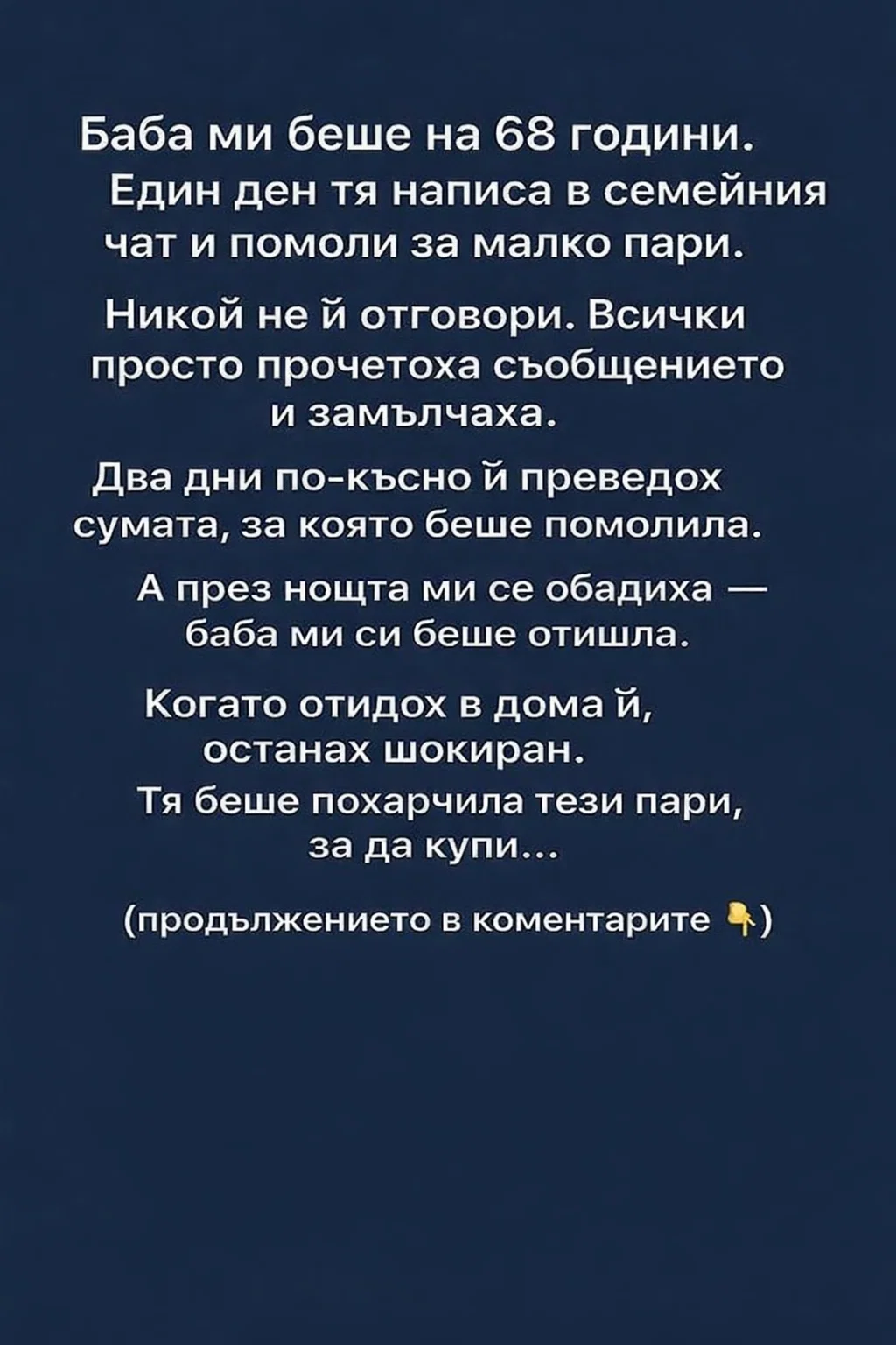 Баба ми беше на 68 години. Един ден тя написа в семейния чат и помоли за малко пари. Никой не ѝ отговори. Всички просто прочетоха съобщението и замълчаха. 3