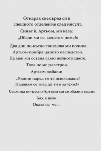 Откарах свекърва си в спешното отделение след инсулт. Синът ѝ, Артьом, ми каза: „Обади ми се, когато я няма!“ 50 task 01kj7hv2y1eftrfthnh1gjvv84 1771927660 img 0