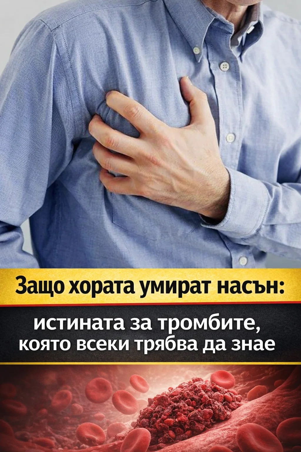 Защо хората си отиват насън: важната истина за тромбите, която е добре всеки да познава 3