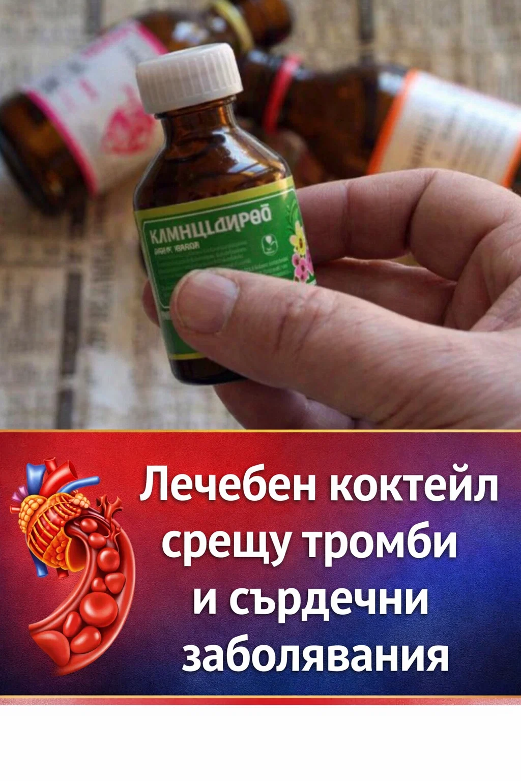 Натурална напитка за подкрепа на сърцето и кръвообращението 3