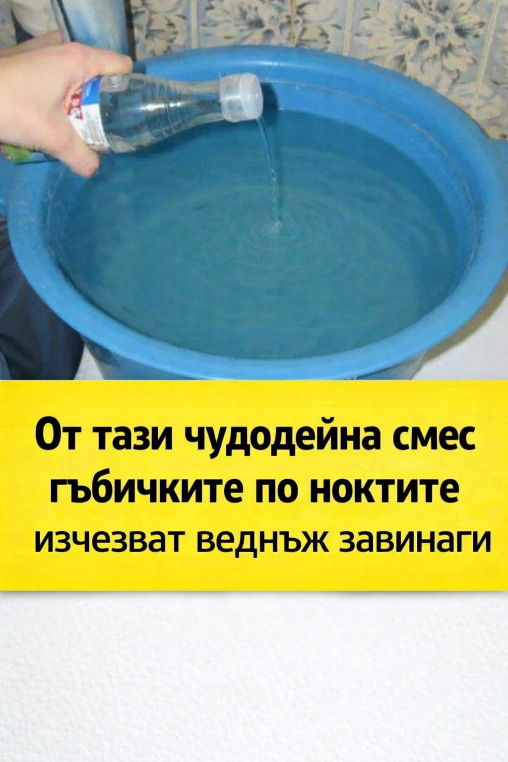 Домашна смес срещу гъбички по ноктите 3 task 01kj7ndynee5ha27a1f3wzfkga 1771931399 img 1