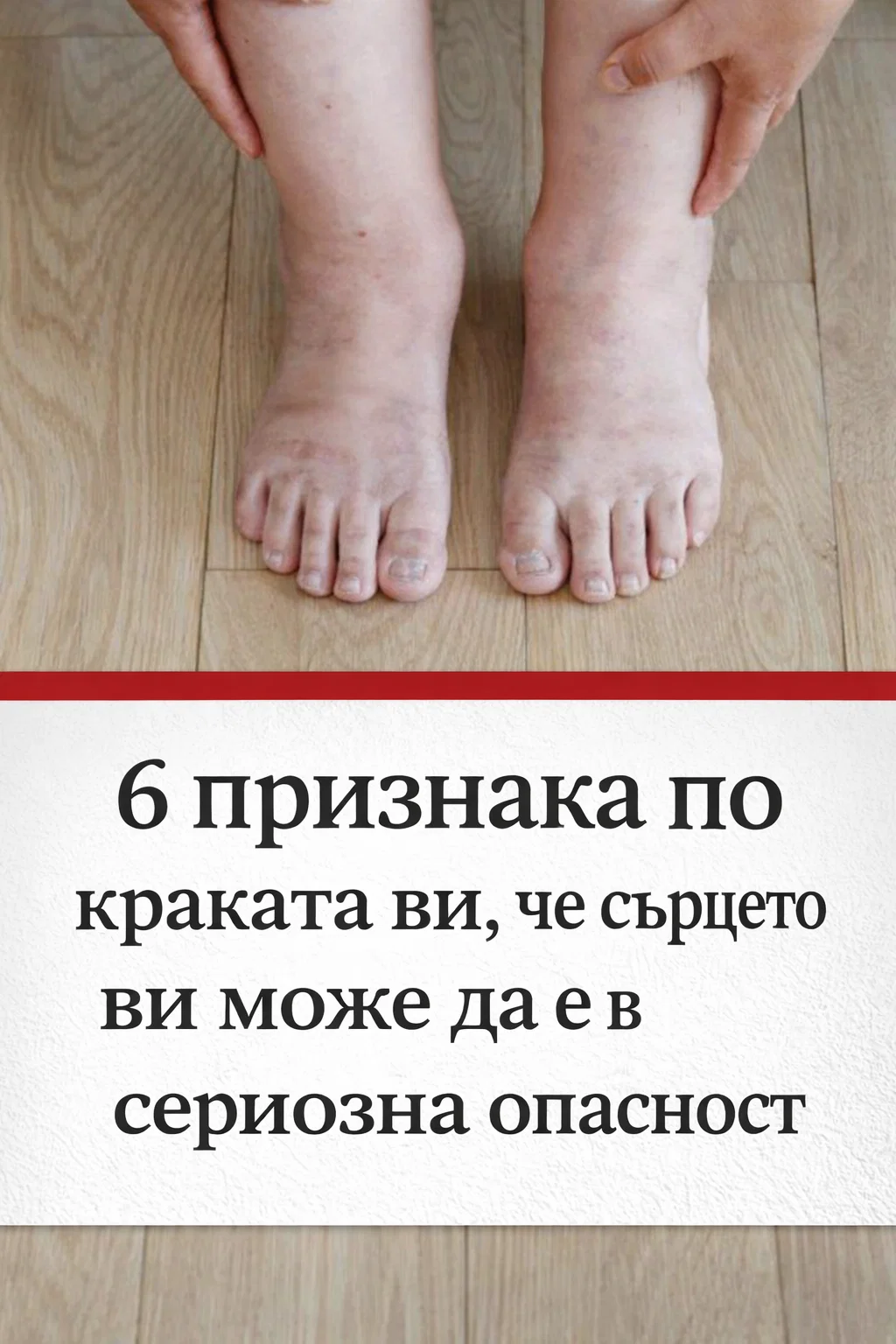 6 признака по краката ви, които може да показват сериозен риск за сърцето 👇 3 task 01kjdhmr9wen8a4w89km5a6rmw 1772128766 img 0