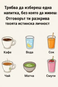 Изберете една напитка, без която бихте могли да живеете — изборът ви разкрива нещо любопитно за характера ви 👇👇 44 task 01kjdkcxmqf2z81c1es3gjjedp 1772130628 img 0