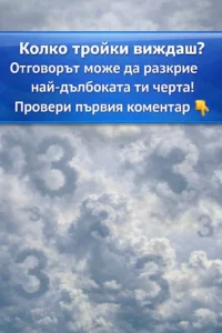 Колко тройки виждаш? Отговорът може да разкрие най-дълбоката ти черта! 38 task 01kjdmd5g7frytyq38qcfj16jf 1772131658 img 1