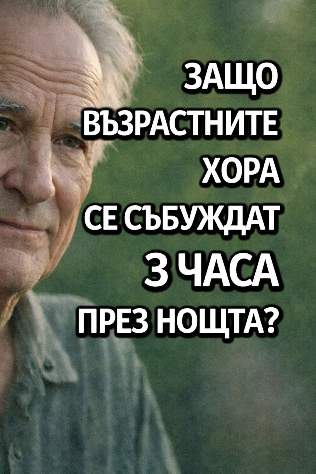 Защо хората в по-зряла възраст често се будят около 3 часа сутринта и какво всъщност означава това за здравето и качеството на съня им? 🤔😱 … Виж повече 3