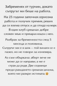 Забременях от турчин, докато съпругът ми беше на работа. На 23 години започнах сериозна работа и получих премия, реших да си взема отпуск и да отида на море. В един клуб срещнах добре сложен мъж и прекарах нощта с него. 44 task 01kjdnb4fzf25bz452webv8df7