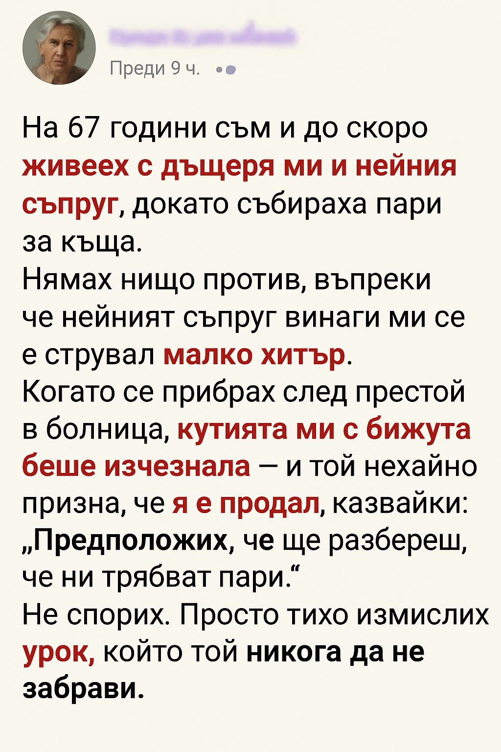 На 67 години съм и до скоро живеех с дъщеря ми и нейния съпруг, докато събираха пари за къща. 3 1ee0c979 bc1e 47b8 9394 a76d7903ac97 1