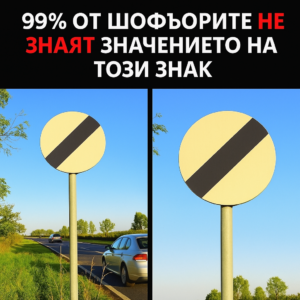 99% от шофьорите НЕ ЗНАЯТ значението на този знак 48 30745757 bdf3 41a2 8579 1f17ff58144b