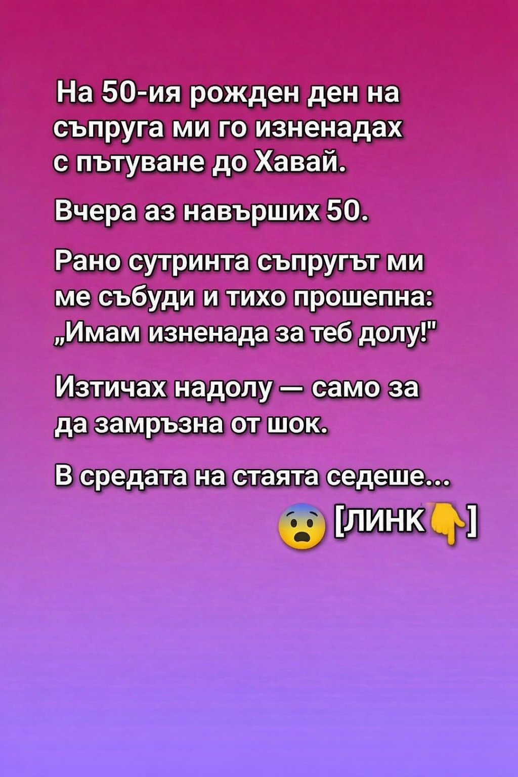 На 50-ия рожден ден на съпруга ми го изненадах с пътуване до Хавай. Вчера аз навърших 50.👇 3 522c7eb5 4aab 47e3 a5fc f53ffb57818c