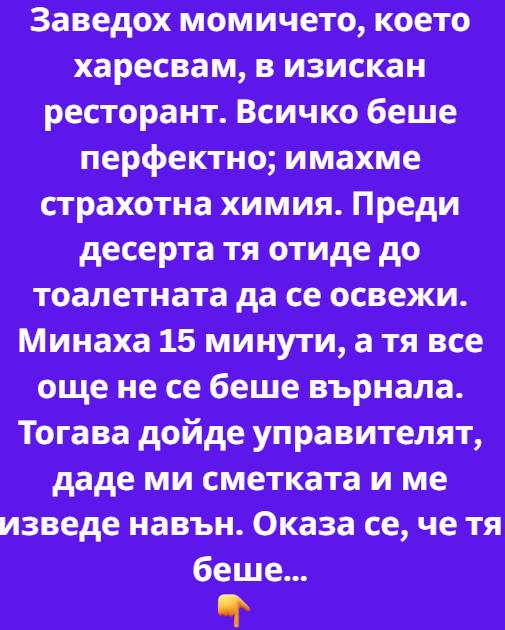 Заведох момичето, което харесвам, в изискан ресторант. Всичко беше перфектно; имахме страхотна химия. 3 536269924 1316530180483201 8277273575172660241 n