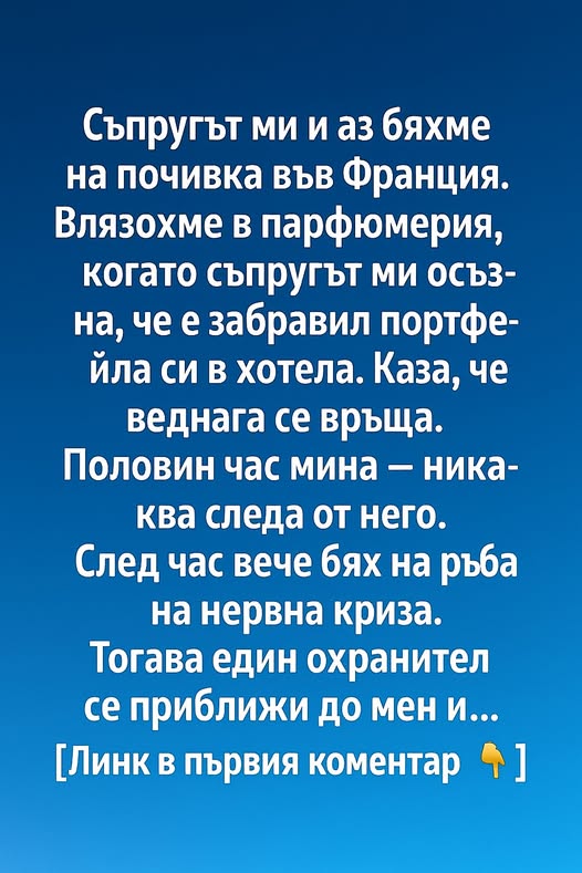 Съпругът ми и аз бяхме на почивка във Франция. Влязохме в парфюмерия, когато съпругът ми осъзна, че е забравил портфейла си в хотела. 👇 3 605629441 122178422024593989 6280072194946908532 n