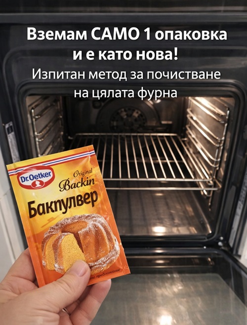 Вземам САМО 1 опаковка и е като нова! Изпитан метод за почистване на цялата фурна 👇 3 606867306 1308643341302949 2880180494831880602 n
