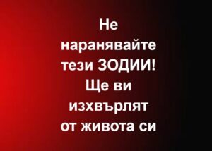 Не наранявайте тези ЗОДИИ! Ще ви изхвърлят от живота си… Вижте повече… 60 607720921 907342058483124 5035451904906227161 n
