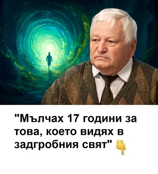 „Мълчах 17 години за това, което видях в задгробния свят“. 😱 👇 3 609176678 122178619064593989 1870276297851590885 n