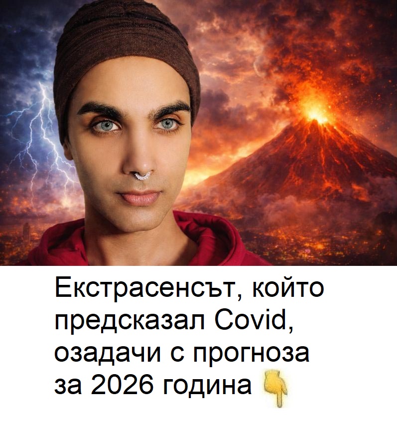 Екстрасенсът, който предсказал Covid, озадачи с прогноза за 2026 година. Подробности. 👇👇👇 3 612448591 1552490793107232 1020643214486124208 n