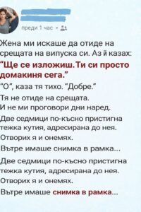 Жена ми искаше да отиде на срещата на випуска си. Аз ѝ казах: „Ще се изложиш. Ти си просто домакиня сега.“👇 2 615357119 122179808186593989 751850494531980797 n