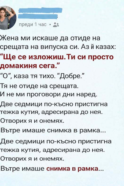 Жена ми искаше да отиде на срещата на випуска си. Аз ѝ казах: „Ще се изложиш. Ти си просто домакиня сега.“👇 3 615357119 122179808186593989 751850494531980797 n