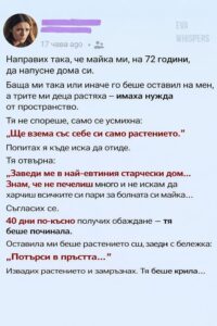 Направих така, че майка ми, на 72 години, да напусне дома си. Баща ми така или иначе го беше оставил на мен, а трите ми деца растяха – имаха нужда от пространство. 👇 38 615488701 122180664770593989 2883901270129673879 n 1