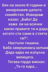 Бях на около 6 години и вечеряхме цялото семейство. Изведнъж казах: „Бабо! Да кажа ли на всички какво правите ти и дядо, когато сте двамата в стаята?“ 👇 32 616197193 122180039588593989 8654424595300513279 n