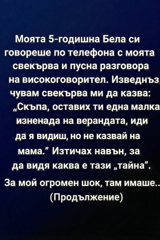 Моята 5-годишна Бела си говореше по телефона с моята свекърва и пусна разговора на високоговорител. Изведнъж чувам свекърва ми да казва: 👇 3 616832604 122180623484593989 407643403065153664 n
