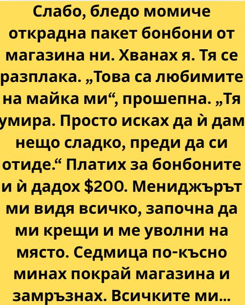 Вечерта започна като всяка друга. Светлината на лампите в магазина беше студена, подът лъскав, а въздухът миришеше на прах и евтин препарат. 3 619343493 122218372748271488 75380346197439536 n