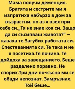 Когато лекарят произнесе думата „деменция“, сякаш някой дръпна черга изпод краката ми. Мама седеше срещу нас, с ръце, сгънати в скута, и се усмихваше на прозореца, а не на нас 38 622963358 122218857038271488 7683654185647639928 n