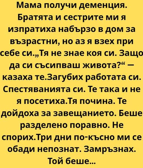 Когато лекарят произнесе думата „деменция“, сякаш някой дръпна черга изпод краката ми. Мама седеше срещу нас, с ръце, сгънати в скута, и се усмихваше на прозореца, а не на нас 3 622963358 122218857038271488 7683654185647639928 n