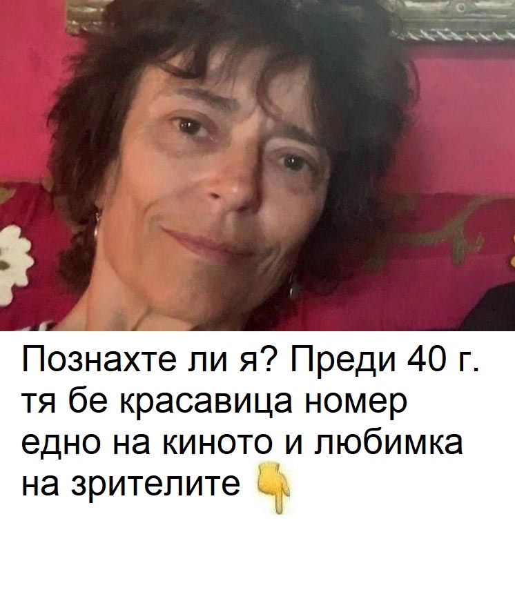 Познахте ли я? Преди 40 г. тя бе красавица номер едно на киното и любимка на зрителите. 😱 3 641686852 1595493552140289 8195572375575310802 n