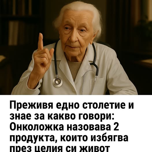 Преживя един век и знае за какво говори: Онколог назовава 2 продукта, които избягва през целия си живот 👇 3 642362178 122185461824593989 6894714054490849087 n
