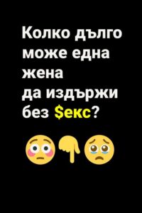 Колко време една жена може да издържи без… 👇 26 643875337 122185475978593989 1868236228512785204 n