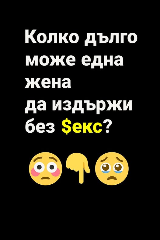 Колко време една жена може да издържи без… 👇 3 643875337 122185475978593989 1868236228512785204 n