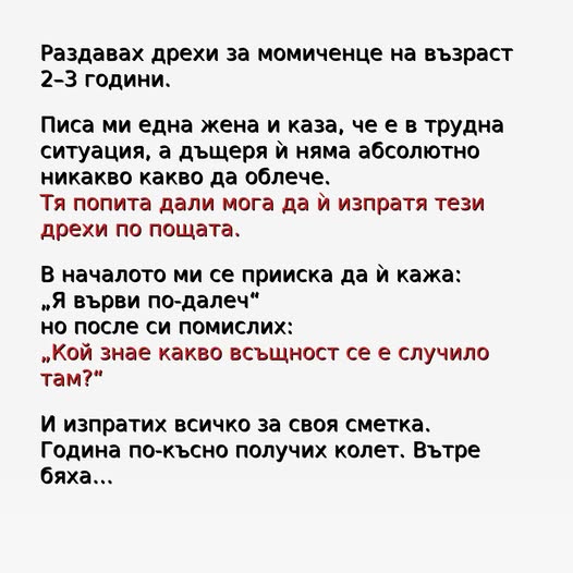 Раздавах дрехи за момиченце на възраст 2–3 години. Писа ми една жена и каза, че е в трудна ситуация… 👇 3 644326741 122185472000593989 3156777754430214786 n