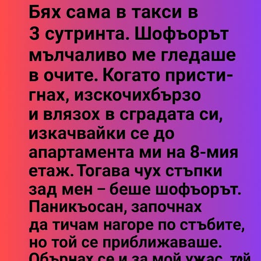 Бях сама в такси в 3 сутринта. 👇 3 645034466 122185707908593989 8746831945377638449 n