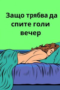 Защо е полезно да спите без дрехи👇😱 44 645360802 1354115283189233 7830911190485064447 n