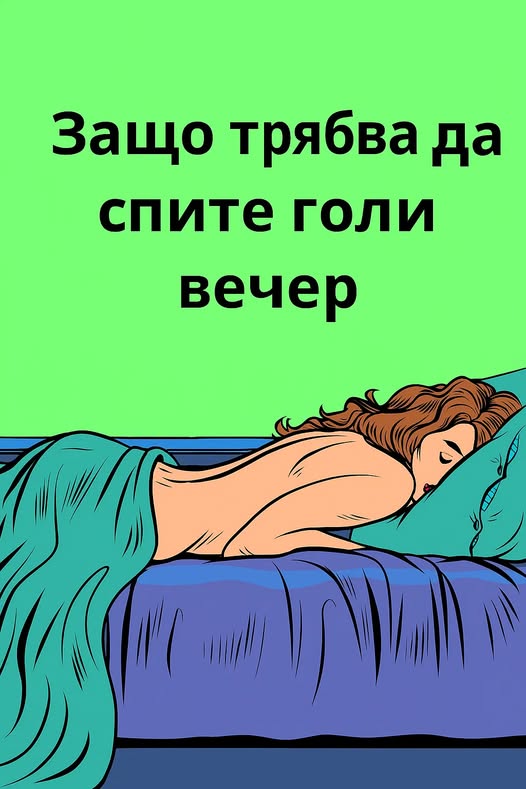 Защо е полезно да спите без дрехи👇😱 3 645360802 1354115283189233 7830911190485064447 n