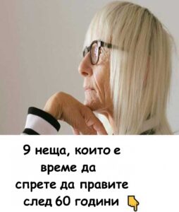 9 неща, които е време да спрете да правите след 60 години. 😱 20 645979903 1597611905261787 3780783835520357338 n