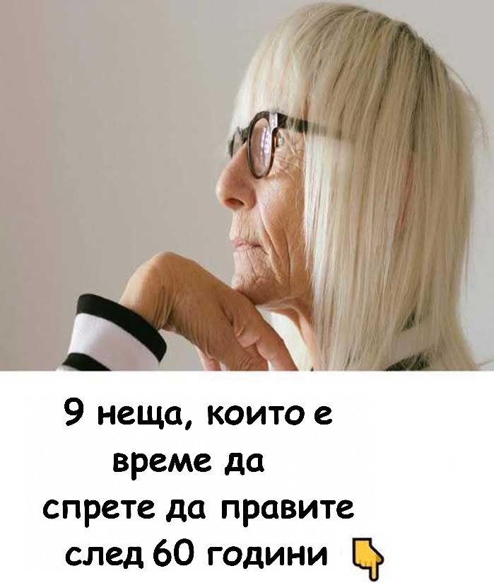 9 неща, които е време да спрете да правите след 60 години. 😱 3 645979903 1597611905261787 3780783835520357338 n