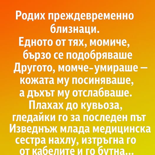 Родих преждевременно близнаци. Едното от тях, момиче, бързо се подобряваше. Другото, момче, умираше — кожата му посиняваше, а дъхът му отслабваше. 3 647306358 1241391608188366 5424010292209354526 n 1