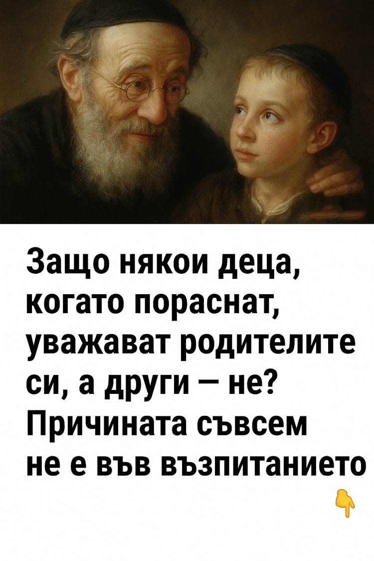Защо някои деца израстват с уважение към родителите си, а други не? Изобщо не става въпрос за възпитание. Разказваме.👇👇👇 3 649293339 1606229677733343 1831460984131359389 n